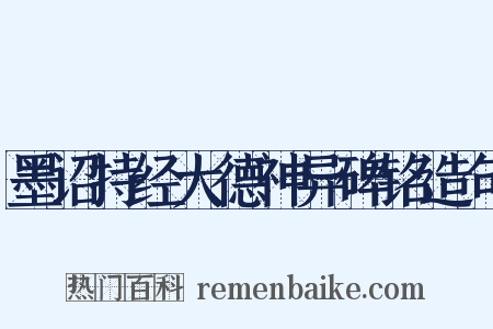 墨诏持经大德神异碑铭造句是什么意思的图片